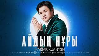 Қайсар Қуаныш– Айдың нұры (премьера песни) 2023 #кайсаркуаныш #kaisarkuanysh #айдыңнұры