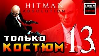 Hitman: Absolution ► Прохождение на ЛЕГЕНДЕ ► Нападение Святых ◄