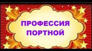 Профессия портной. Развитие и обучение - урок4