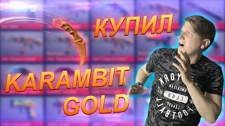 КУПИЛ KARAMBIT GOLD В STANDOFF 2 | ОТКРЫТИЕ КЕЙСОВ | Веля раздача скинов в стандофф 2 usp genesis