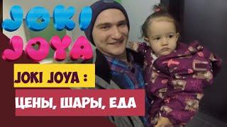 Joki Joya Охта молл - Цены, еда, развлечения \ Семейный парк Джоки Джоя