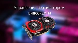  Управление вентилятором видеокарты | настройка кулеров AMD | Msi Afterburner