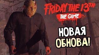 Friday the 13th: The Game — НОВЫЙ ДЖЕЙСОН! НОВАЯ КАРТА! БОЛЬШОЕ ОБНОВЛЕНИЕ!