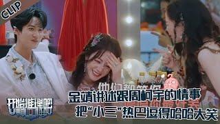【开始推理吧 第3季】EP5-5：金靖讲述跟周柯宇的爱情引全场爆笑！迪丽热巴成“小三”？热巴已经笑疯了！The Truth S3 #迪丽热巴 #刘宇宁 #白宇 #金靖 #周柯宇 #张凌赫