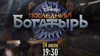 Последний Богатырь - Disney Channel Russia - Promo (July 2021)