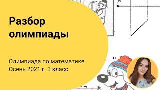 Разбор задач IX олимпиады по математике. 3 класс