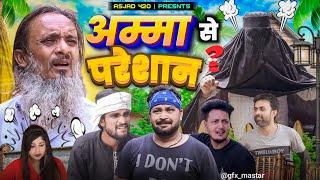 अम्मा से परेशान | AMMA SE PRESHAAN | ,pappi pardhan baba badri amma saquri | #comedy  video #funny