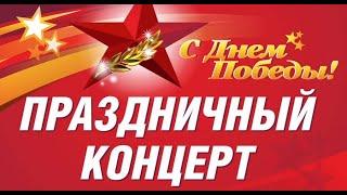 ДК "Нефтяник", Праздничный концерт ко Дню Победы_2018