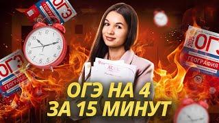 Решаю ОГЭ по географии на 4 за 15 минут | Умскул