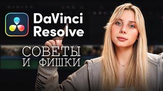 7 способов сделать ваши видео В 10 РАЗ ЛУЧШЕ в DaVinci Resolve