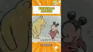 原来维尼的上衣是米奇送的#维尼 #米奇 #万万没想到#shorts