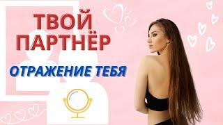 ПСИХОЛОГИЯ ОТНОШЕНИЙ / ЗАКОН ЗЕРКАЛА / ТВОЙ ПАРТНЁР - ТВОЁ ОТРАЖЕНИЕ