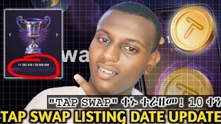 TAP SWAP LISTING DATE UPDATE|AIR DROP|ቀኑ ተራዘመ ለምን ያህል ጊዜ?-ለምን-ሌላኛው መመዘኛ