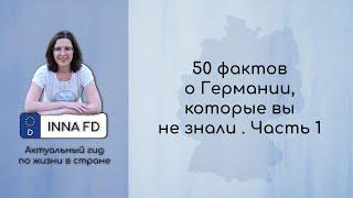 50 забавных фактов о Германии. Часть 1