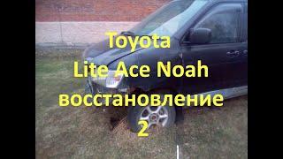 Восстановление Toyota Lite Ace Noah2.