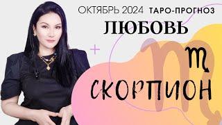 СКОРПИОН ЛЮБОВЬ ОКТЯБРЬ 2024 I Сложные отношения I Гадание на картах