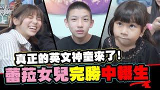 真正的英文神童來了!!小蕾菈五歲女兒完勝中輟生│WACKYBOYS│反骨男孩│