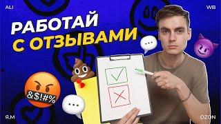 РАБОТАЙ С ОТЗЫВАМИ / ВСЁ ПРО ОТЗЫВЫ НА МАРКЕТПЛЕЙСАХ