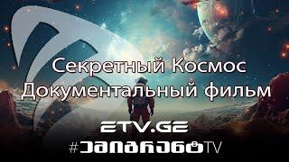   Секретный Космос Документальный фильм #EmigrantTV