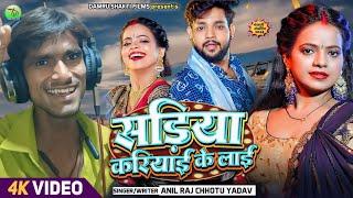 Sadiya Kariyai Ke Lai - Official Video | #Ankush Raja | सड़िया करिया |#AnilRajChhotu | Bhojpuri Song