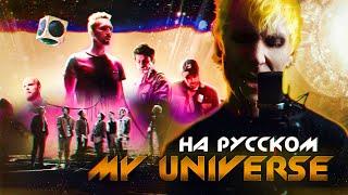 Coldplay X BTS - My Universe (Русский кавер от @Jackie_O  & B-Lion)