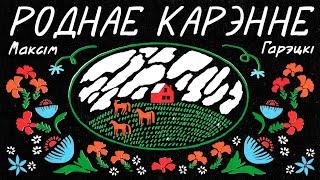 Максім Гарэцкі / РОДНАЕ КАРЭННЕ