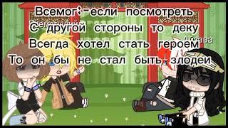 реакция (урараки, шото, всемогущий, айзава) на деку в роле злодея