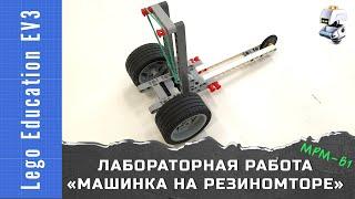 Lego EV3 машинка на резиномоторе [МРМ-В1] / Лабораторная работа