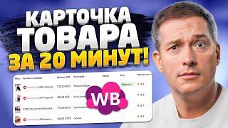 Новое заполнение карточки товара на Вайлдберриз 2024! Как создать карточку товара?