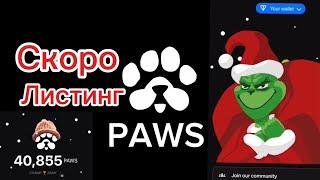 PAWS | Скоро Листинг | Telegram Bot Paws | Телеграмм Бот Paws | DOGs | Blum |