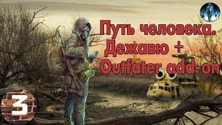 S.T.A.L.K.E.R. Путь человека. Дежавю + Outfater add-on►3 Пережить ночь