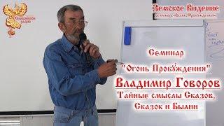 "Огонь Пробуждения" - Владимир Говоров - Тайные смыслы Сказов, Сказок и Былин