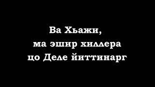 Ва Хьажи, ма ага хиллера хьа нанас техкинарг. Леча Итаев.