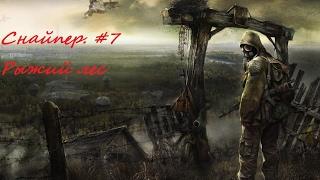 S.T.A.L.K.E.R. Снайпер. #7 Рыжий лес.