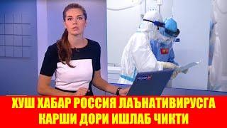 ХУШ ХАБАР РОССИЯ ЛАЪНАТИВИРУСНИНГ ДАЪВОСИНИ ТОПДИ