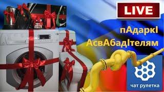 Чекаю російських мародерів в прямому ефірі. ЧАТ РУЛЕТКА ОНЛАЙН!