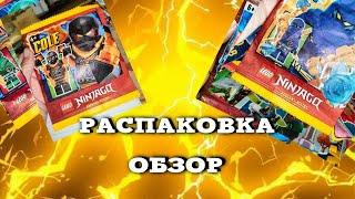 РАСПАКОВКА, 8 паков, LEGO NINJAGO, ОБЗОР