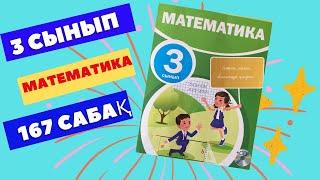 МАТЕМАТИКА  3 СЫНЫП  167 САБАҚ