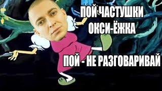 ОКСИМИРОН - Частушки Бабки Ежки мэшап Oxxxymiron mashup