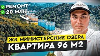 Квартира в Сочи ЖК Министерские озера | Министерские озера Сочи | Купить квартиру в Сочи с ремонтом