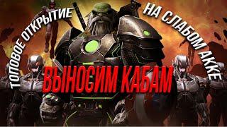 Как он Смог СТОЛЬКО накопить | Топовое Открытие на Слабом АККЕ | Марвел Битва Чемпионов