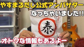 やすまるだし公式アンバサダーになりました!!