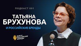 Как стать востребованным фешн-блогером? Татьяна Брухунова о том, как помогать российским брендам