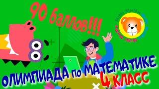 Ответы на олимпиаду Учи.ру по Математике /4 класс /Основной тур