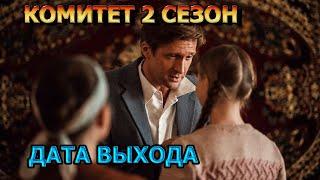 Комитет 2 сезон 1 серия - Дата Выхода, анонс, премьера, трейлер