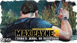 Max Payne 3 (Макс Пейн 3) Прохождение Глава 5 - Жива, хоть и немного потрёпана