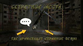 S.T.A.L.K.E.R.: секретные места из трилогии, о которых Вы не знали