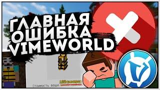 ГЛАВНАЯ ОШИБКА VIMEWORLD | SKYWARS MINECRAFT