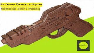 Как Сделать Пистолет Из Картона | How to make DIY Toy