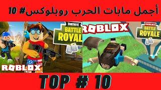 لعبة روبلوكس  أجمل 10 مابات الحرب ROBLOX 2021